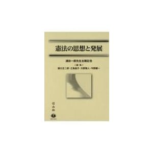 憲法の思想と発展 浦田一郎先生古稀記念