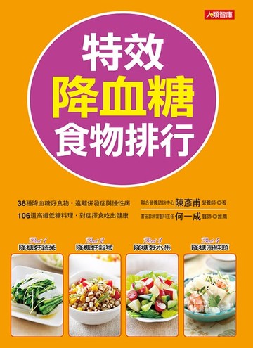 【電子書】特效降血糖食物排行