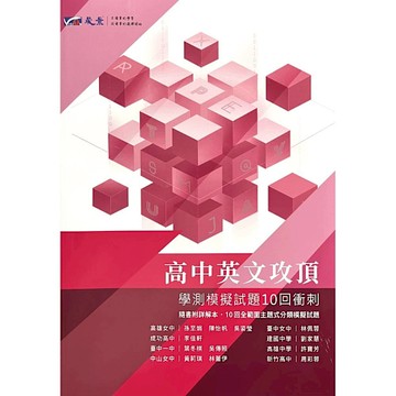 高中英文攻頂：學測模擬試題10回衝刺
