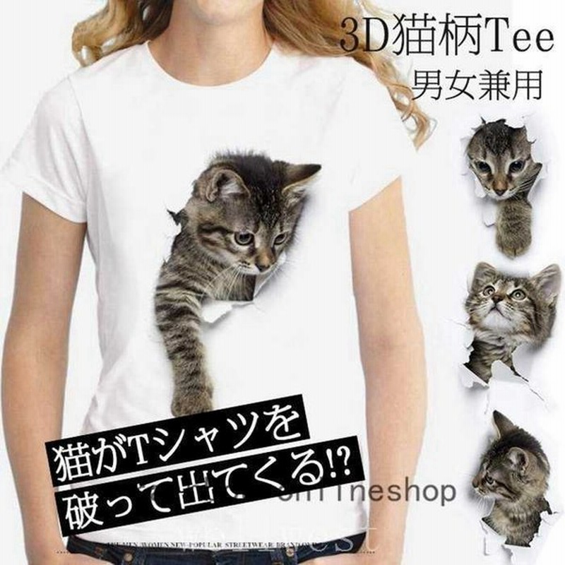 Tシャツレディースイラスト可愛い3d猫tシャツ半袖男女兼用薄手ねこ白レディース面白おもしろかわいいトリックアート 通販 Lineポイント最大get Lineショッピング