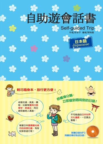 【電子書】自助遊會話書：日本語