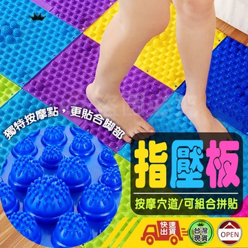 【按摩運動 快速出貨 指壓板】指壓板 趾壓板 指壓墊 腳底按摩墊 健康腳踏墊 腳底按摩器 健康步道