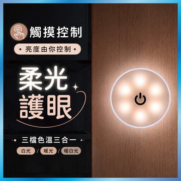 遙控觸控小夜燈 三色溫 調光 床頭燈 LED 拍拍燈 櫥櫃燈 展示燈 睡眠燈 護眼 無線 宿舍 走廊