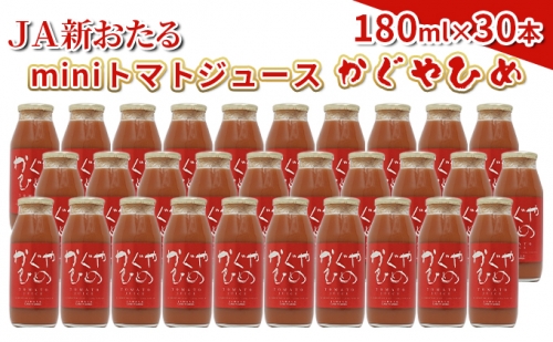 JA新おたるのminiトマトジュース180ml×30本