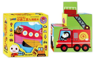交通立體九塊積木：FOOD超人