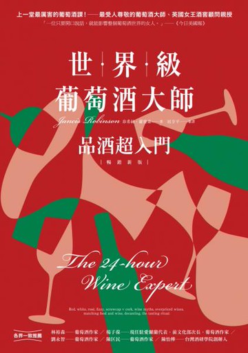 世界級葡萄酒大師：品酒超入門【暢銷新版】【城邦讀書花園】