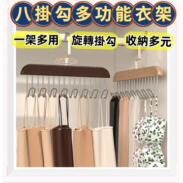 《歐爸小舖》八鉤木質吊帶衣架 掛勾衣架 吊帶架 多功能衣架 多功能掛勾 衣物收納 背心衣架 掛勾 衣架 吊帶