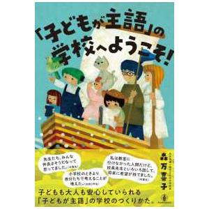 「子どもが主語」の学校へようこそ！