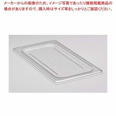 キャンブロ フードパンカバー 1/3 平面型 30CWC(135)クリア【 ストックポット・保存容器 】