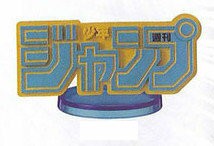 日版 WCF JUMP 集英社50周年 50 VOL.6 單售 LOGO 約7公分高 公仔