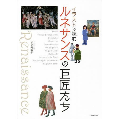 イラストで読むルネサンスの巨匠たち 新装版