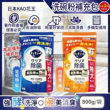 (2袋任選超值組)日本KAO花王-CUCUTE珂珂透洗碗機專用檸檬酸洗碗粉補充包800g/袋(酵素去油除垢洗碗劑,廚房餐具碗盤亮白洗滌劑)