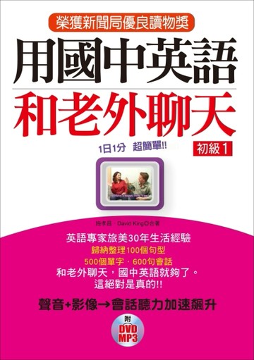 用國中英語和老外聊天 初級1：榮獲新聞局優良讀物獎[二手書_近全新]