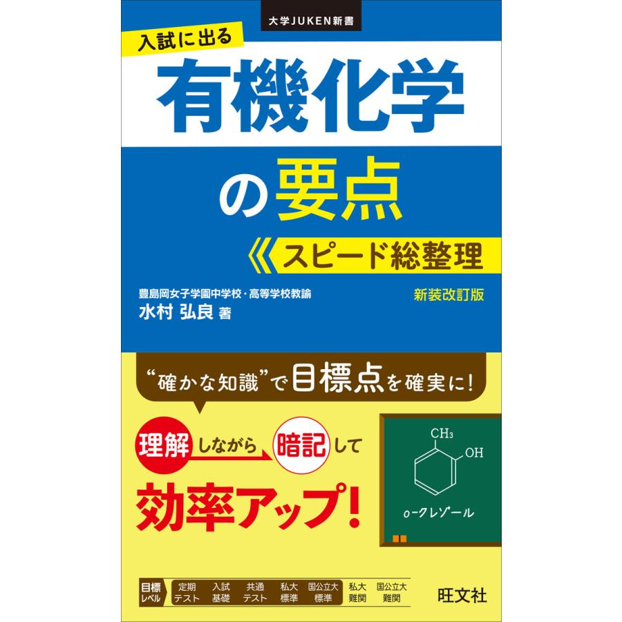 入試に出る 有機化学の要点 スピード総整理 新装改訂版