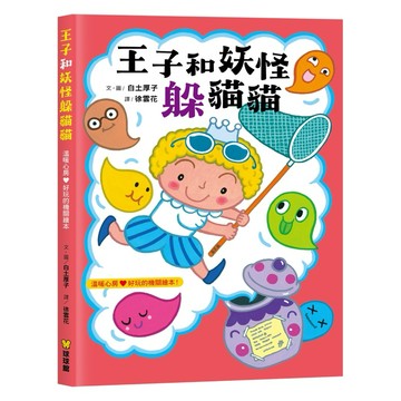 ❤️小人國文創❤️球球館鬼怪探險繪本鬼島馬拉松/鬼島海上馬拉松屁屁偵探作者Troll新作 《鬼島馬拉松》/王子和妖怪躲貓