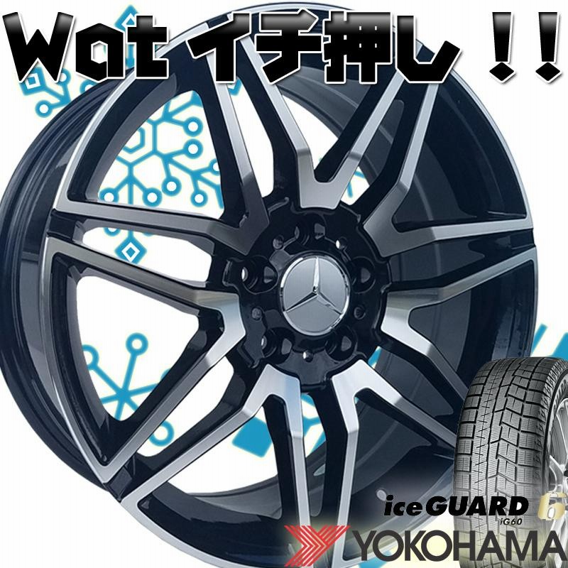 スタッドレス ベンツ Eクラス W212 W213 ヨコハマ アイスガード6 IG60 245/40R18 18インチ 新品タイヤホイールセット  １台分 4本セット | LINEショッピング