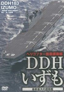 DVD DDHいずも 最新最大の護衛艦 海上自衛隊