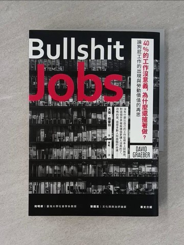 【書寶二手書T1／財經企管_X7D】40%的工作沒意義，為什麼還搶著做？論狗屁工作的出現與勞動價值的再思_大衛．格雷伯,  李屹