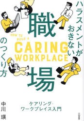 ハラスメントがおきない職場のつくり方　ケアリング・ワークプレイス入門　中川瑛 著