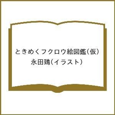 語源が分かる恐竜学名辞典 恐竜類以外の古生物〈翼竜類・魚竜類など