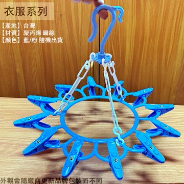 台灣製 塑膠 曬衣架 (花型 12夾) 衣架 吊衣夾 晒衣架 吊襪架 晾衣服 晾曬架 吊巾架