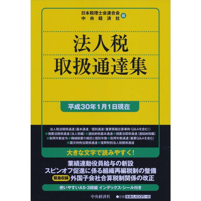 法人税取扱通達集（平成３０年1月1日現在）