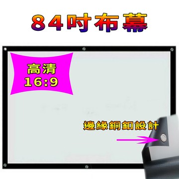高品質84吋投影機高清布幕