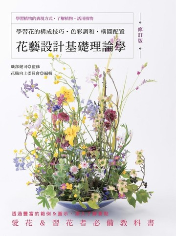 花藝設計基礎理論學（修訂版）：學習花的構成技巧‧色彩調和‧構圖配置[二手書_良好]