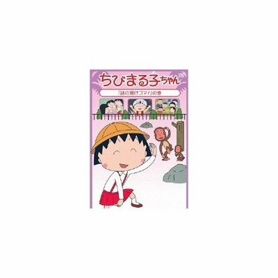 中古アニメdvd ちびまる子ちゃん15年5月分 1 通販 Lineポイント最大get Lineショッピング