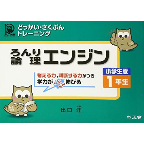 論理エンジン小学生版1年生 どっかい・さくぶんトレーニング