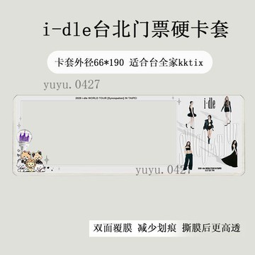 上新 Gidle 女娃 臺北 泰國 演唱會門票保護套 覆膜硬卡套 應援票夾收納 雙面覆膜 高透 印刷物料