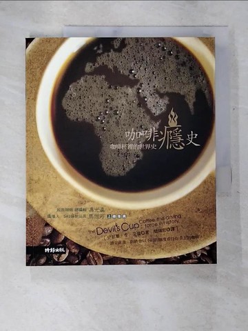 【書寶二手書T3／餐飲_T3F】咖啡癮史-咖啡杯裡的世界史_史都華．李