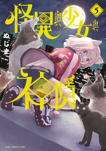 【電子書】怪異與少女與神隱(05)