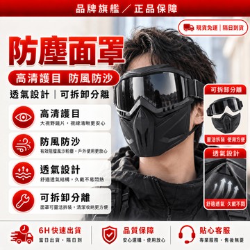 隔日達🌟獨家改版升級款 防護面罩🌟防风防砂面罩 防塵面罩 防風防砂 摩托車面罩 防風面罩 風鏡面罩 護目鏡 電焊面罩