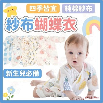 台灣快速出貨⚡紗布蝴蝶衣 包手袖 新生兒蝴蝶衣 包手蝴蝶衣 新生兒內衣 紗布衣 蝴蝶衣 純棉 紗布衣 包手紗布衣 蝴蝶裝