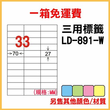 量販一箱 龍德 longder 電腦 標籤 33格 LD-891-W-A 白色 1000張 列印 標籤 雷射 噴墨