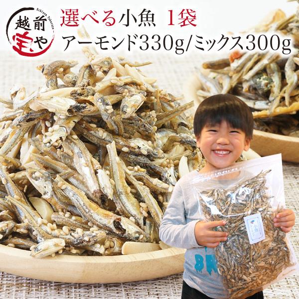 小魚アーモンド 330g アーモンド小魚 小魚 おやつ 小魚ナッツ アーモンド ネコポス