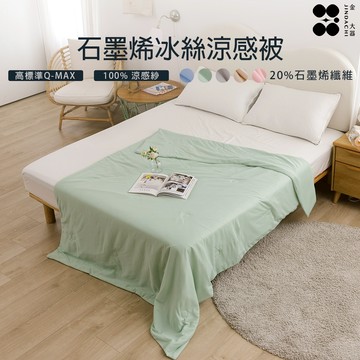 【金大器】石墨烯冰絲涼感被-薄荷綠150x200cm 冰冰被 涼被 冰舒被 冰科技冰感絲涼被 可機洗 台灣製