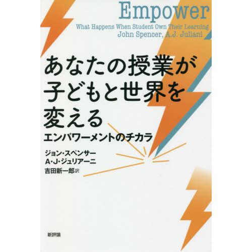 あなたの授業が子どもと世界を変える エンパワーメントのチカラ