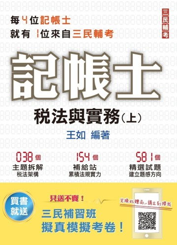 2021稅法與實務（上）（記帳士考試適用）（三民補習班年度教材）（十五版）[二手書_良好]