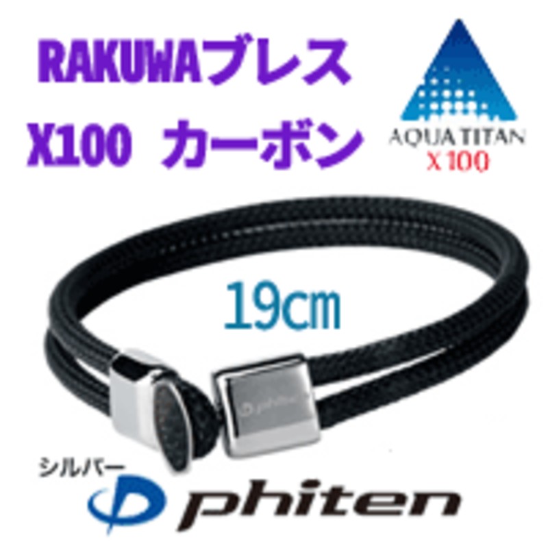 ファイテン(phiten) RAKUWA ブレスX100 シルバー 19cm | www.esn-ub.org