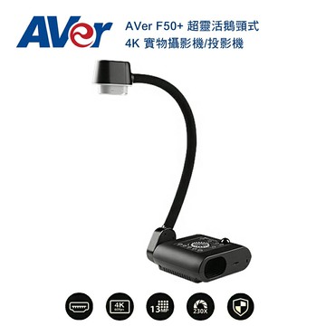 【澄名影音展場】AVer 圓展 F50+ 超靈活鵝頸式 4K 實物攝影機/投影機