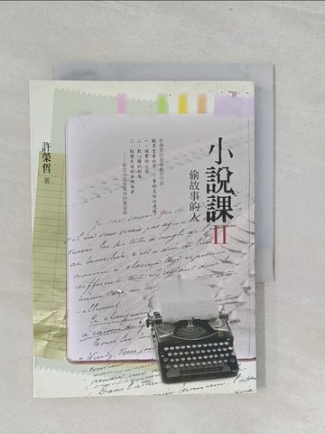 【書寶二手書T1／文學_S2P】小說課II-偷故事的人_許榮哲