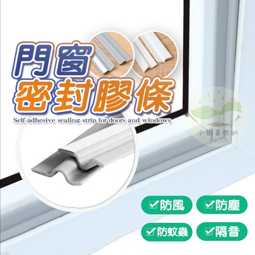 🔥隔日到貨🔥窗戶密封條 門窗密封膠條 密封條 窗戶隔音 門縫擋 氣密條 門縫條 隔音條 防風 隔音 防撞 門擋 門縫條