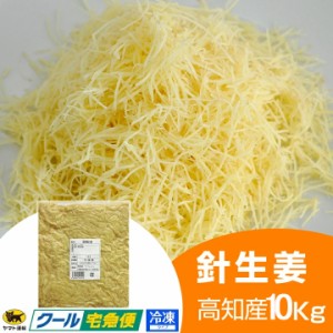 冷凍 針生姜 1kg×10 高知県産 一次加工品