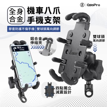 減震升級款 五匹 OsoPro 甲殼 章魚 手機架  防震 外送車架 機車手機架 重機 手機 導航 授權
