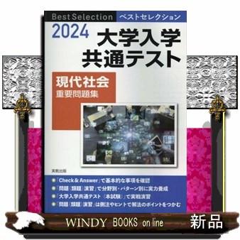 ベストセレクション大学入学共通テスト現代社会重要問題集　２０２４