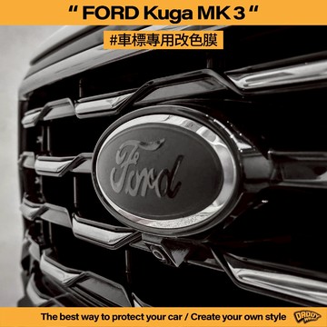 【老爸包膜】Ford 福特 Kuga MK3 前後車標 方向盤 一般款 STLINE 改色膜 改裝 卡夢 改色 黑化
