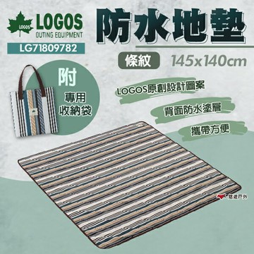 【LOGOS】 防水地墊145x140CM 條紋 LG71809782 附收納袋 野餐  登山 露營 悠遊戶外
