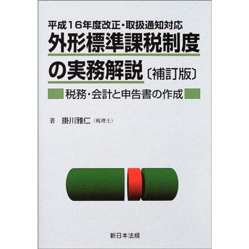 平成16年度改正・取扱通知対応外形標準課税制度の実務解説